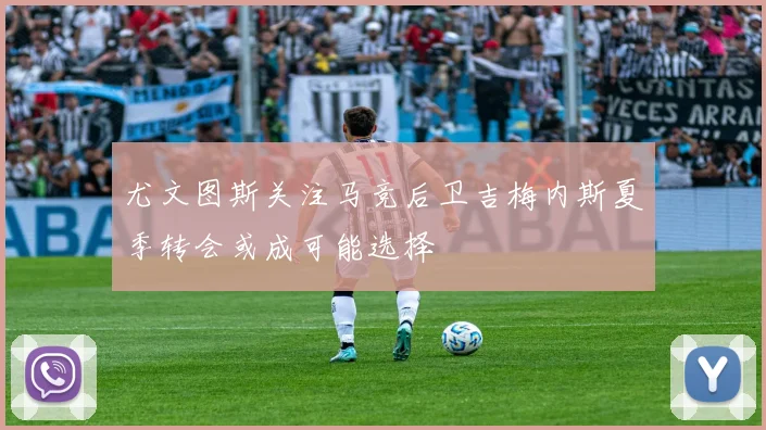 尤文图斯关注马竞后卫吉梅内斯夏季转会或成可能选择