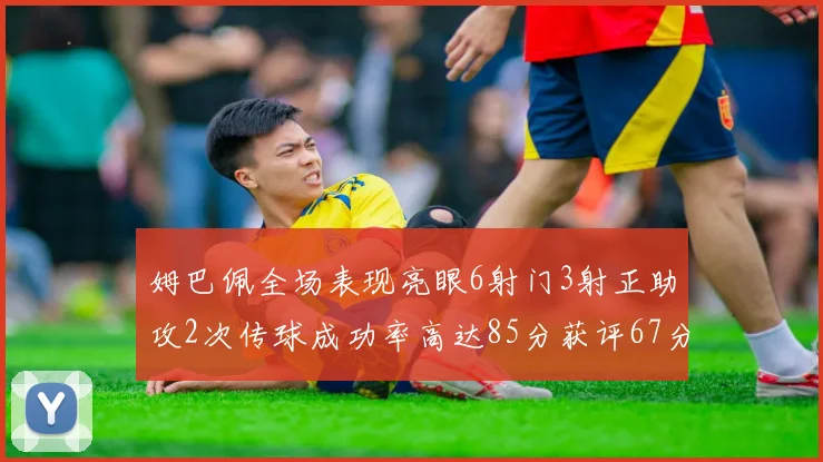 姆巴佩全场表现亮眼6射门3射正助攻2次传球成功率高达85分获评67分