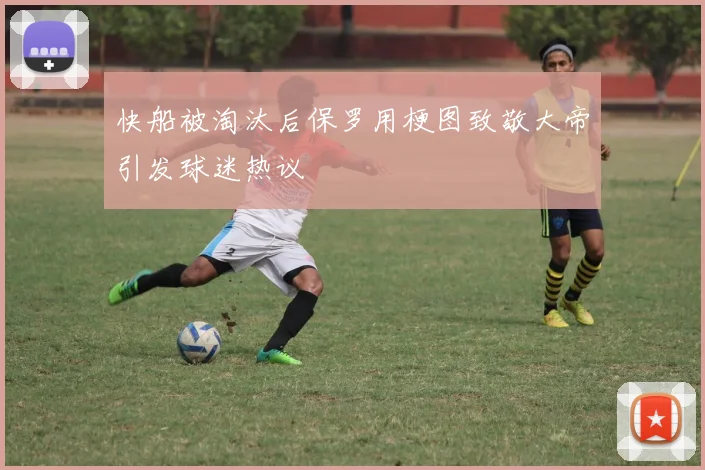 快船被淘汰后保罗用梗图致敬大帝引发球迷热议