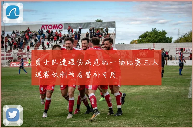 勇士队遭遇伤病危机一场比赛三人退赛仅剩两名替补可用