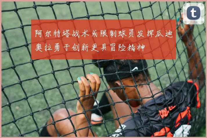 阿尔特塔战术或限制球员发挥瓜迪奥拉勇于创新更具冒险精神