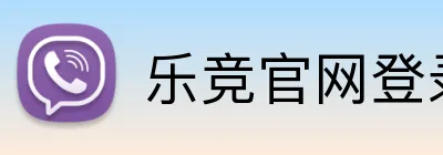 乐竞官网登录入口 Logo
